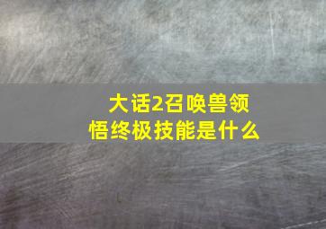 大话2召唤兽领悟终极技能是什么