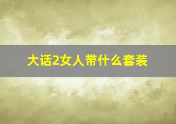 大话2女人带什么套装