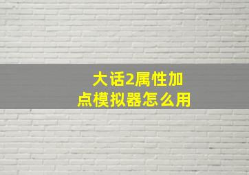 大话2属性加点模拟器怎么用