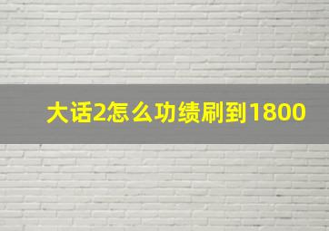 大话2怎么功绩刷到1800