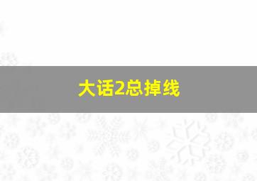 大话2总掉线