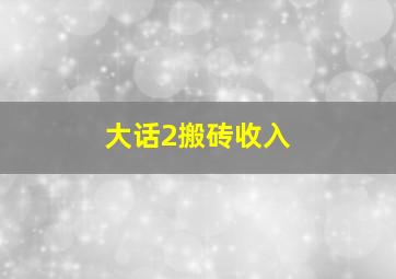 大话2搬砖收入