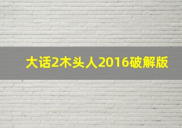 大话2木头人2016破解版