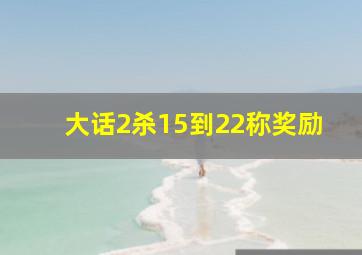 大话2杀15到22称奖励