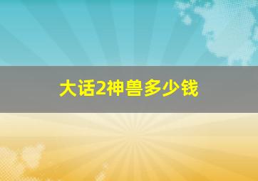 大话2神兽多少钱