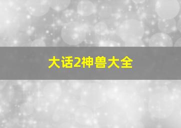 大话2神兽大全