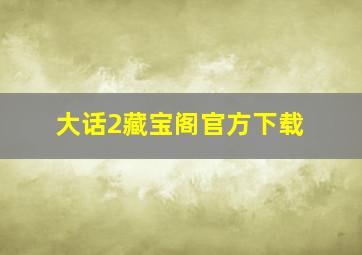 大话2藏宝阁官方下载