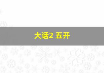 大话2 五开