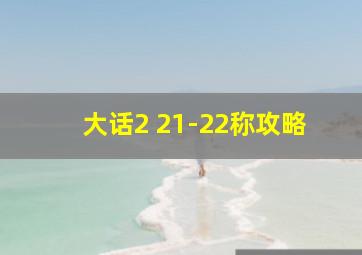 大话2 21-22称攻略