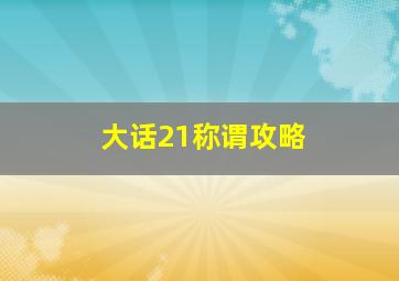 大话21称谓攻略