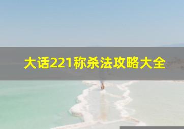 大话221称杀法攻略大全