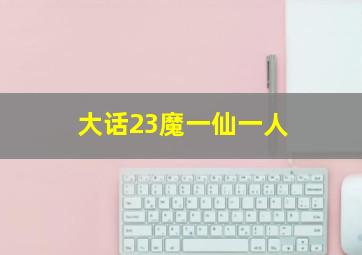 大话23魔一仙一人