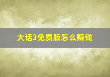 大话3免费版怎么赚钱