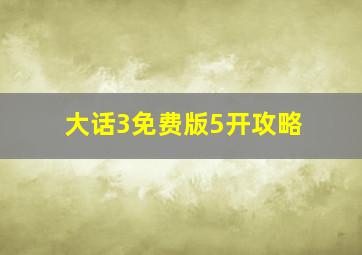 大话3免费版5开攻略