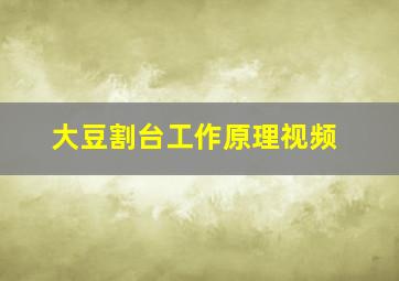 大豆割台工作原理视频