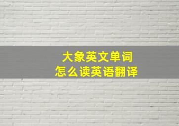 大象英文单词怎么读英语翻译