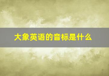 大象英语的音标是什么