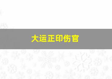 大运正印伤官