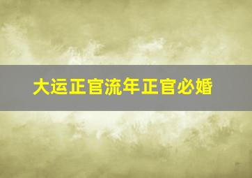 大运正官流年正官必婚