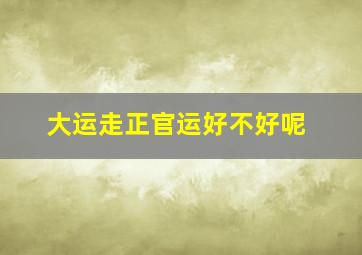 大运走正官运好不好呢