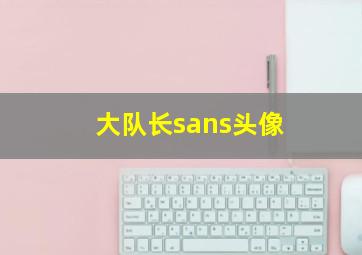 大队长sans头像