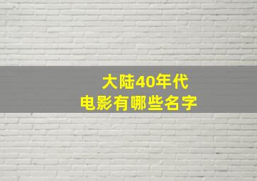 大陆40年代电影有哪些名字