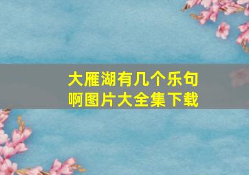 大雁湖有几个乐句啊图片大全集下载