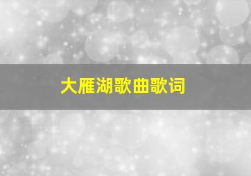 大雁湖歌曲歌词