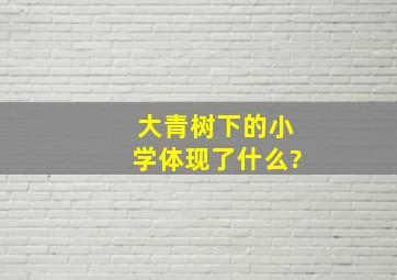 大青树下的小学体现了什么?