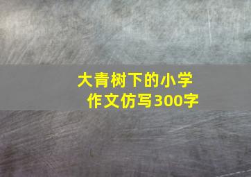 大青树下的小学作文仿写300字