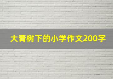 大青树下的小学作文200字