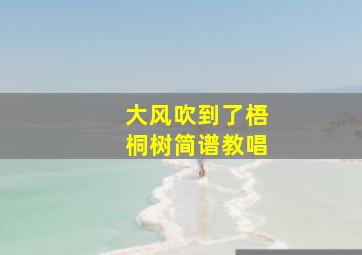 大风吹到了梧桐树简谱教唱