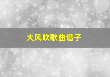 大风吹歌曲谱子