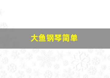 大鱼钢琴简单