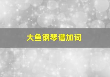 大鱼钢琴谱加词