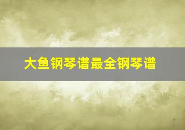 大鱼钢琴谱最全钢琴谱