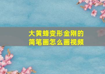 大黄蜂变形金刚的简笔画怎么画视频