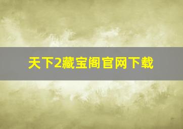 天下2藏宝阁官网下载