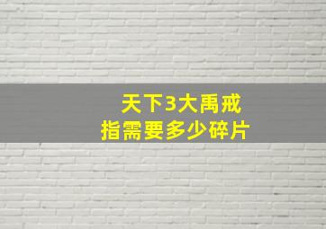 天下3大禹戒指需要多少碎片