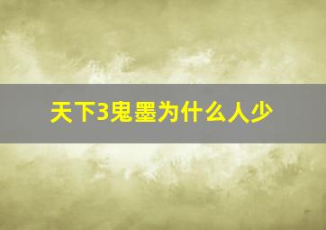 天下3鬼墨为什么人少