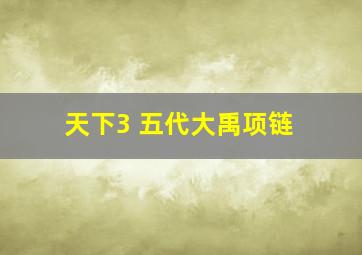 天下3 五代大禹项链