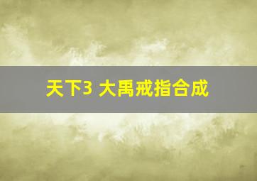 天下3 大禹戒指合成