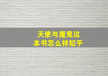 天使与魔鬼这本书怎么样知乎