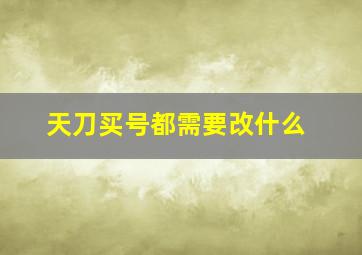 天刀买号都需要改什么