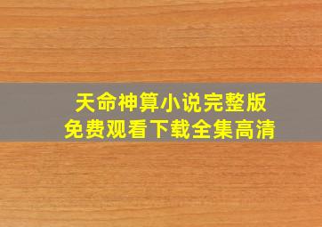 天命神算小说完整版免费观看下载全集高清