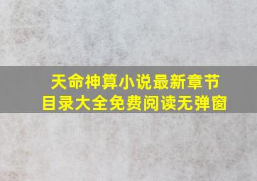 天命神算小说最新章节目录大全免费阅读无弹窗