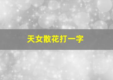 天女散花打一字