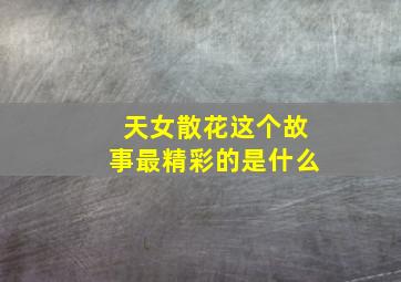 天女散花这个故事最精彩的是什么