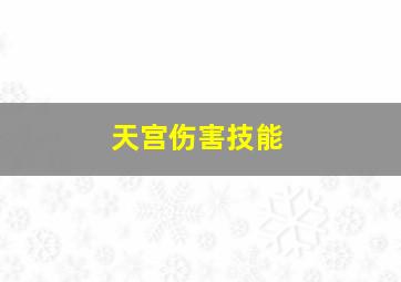 天宫伤害技能