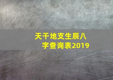 天干地支生辰八字查询表2019